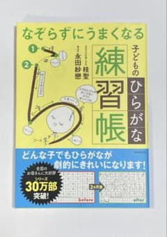 なぞらずにうまくなる子どものひらがな練習帳のサムネイル