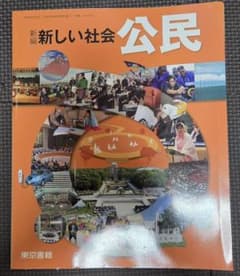 新編 新しい社会 公民 中学校 教科書 東京書籍のサムネイル