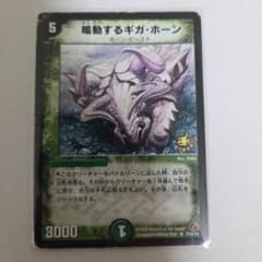 鳴動するギガホーン　プロモのサムネイル