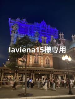 laviena15様専用のサムネイル