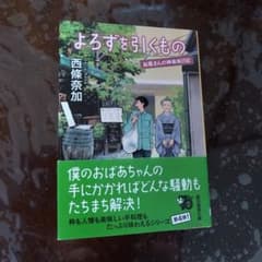 よろずを引くもの お蔦さんの神楽坂日記 西條奈加 創元推理文庫のサムネイル