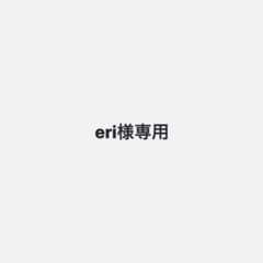 eri様 専用のサムネイル