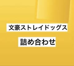 문호 스트레이도그스 포장 상품