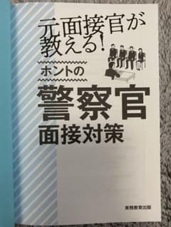 元面接官が教える！ホントの警察官面接対策のサムネイル