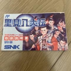 里見八犬伝 ファミコン 取扱説明書 SNK - メルカリ