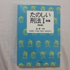 たのしい刑法 1のサムネイル