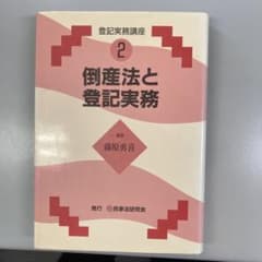 倒産法と登記実務のサムネイル