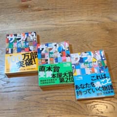 サラバ! 上　中　下のサムネイル