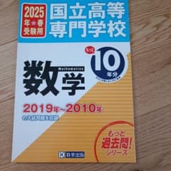 国立高等専門学校数学もっと過去問10年分入試問題集2025年春受験用のサムネイル