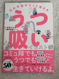 うつ吸いイラスト帳 なおにゃん　うつ病　適応障害　HSP イラスト集　うさぎのサムネイル