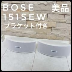 美品】BOSE 151SE ペアスピーカー2個セット ブラケット付き ホワイト