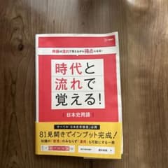 時代と流れで覚える！日本史用語のサムネイル