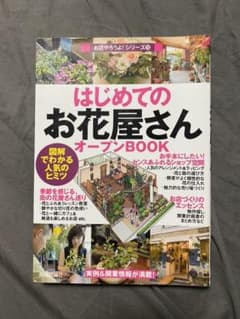 はじめての「お花屋さん」オープンbook : 図解でわかる人気のヒミツのサムネイル