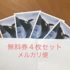 鴨川シーワールド 無料券4枚セットのサムネイル