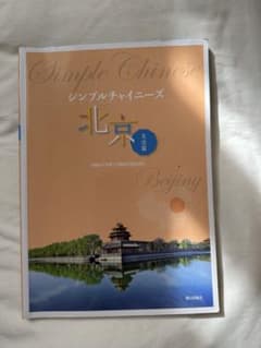 シンプルチャイニーズ北京文法篇のサムネイル