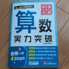 中学入試 算数 実力突破 受験研究社のサムネイル