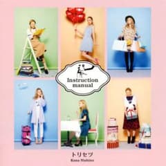 トリセツ/西野カナのサムネイル