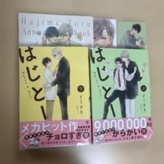 はじとー 上・下巻 特典付きのサムネイル