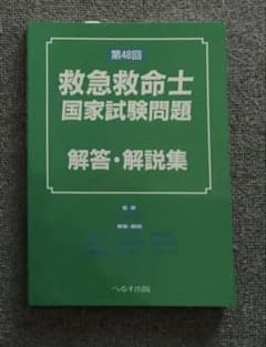 救急救命士国家試験過去問題集 第48回のサムネイル