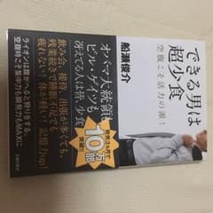 できる男は超少食のサムネイル