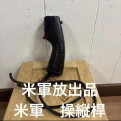 米軍放出品　米軍　操縦桿　送料無料 米軍放出品 米軍 操縦桿 送料無料 - メルカリ