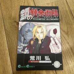 鋼の錬金術師 0巻 シネマコミックス 入場者特典のサムネイル