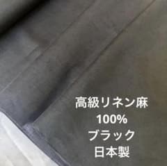 上質 麻100% リネン 生地 黒 約90㎝幅 約4mのサムネイル