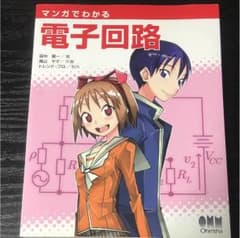 マンガでわかる電子回路のサムネイル