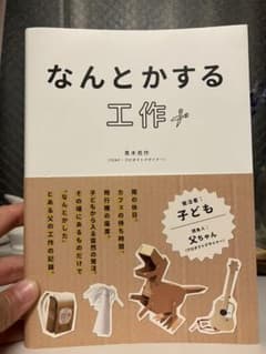 なんとかする工作のサムネイル