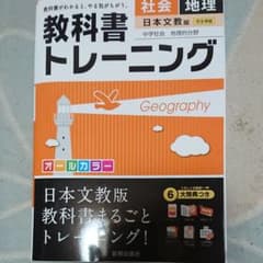教科書トレーニング 地理(日本文教版)のサムネイル