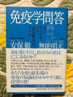 免疫学問答 : 心とからだをつなぐ「原因療法」のすすめのサムネイル