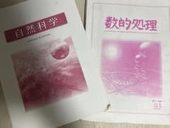 自然科学 数的処理 学習参考書 2冊セットのサムネイル