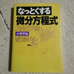 なっとくする微分方程式 小寺平治 講談社のサムネイル