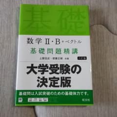 数学 II・B +ベクトル 基礎問題精講のサムネイル