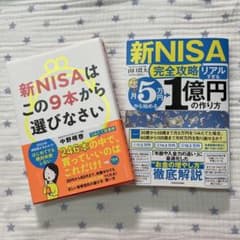 新NISAの本　2冊セットのサムネイル