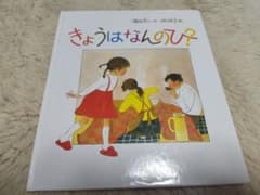 きょうはなんのひ?のサムネイル