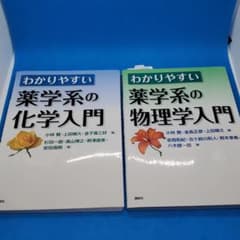 わかりやすい薬学系の化学入門　物理学入門　2冊セットのサムネイル