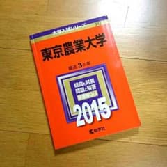 かとゆう様専用*2015東京農業大学赤本のサムネイル