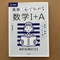 高校これでわかる 数学Ⅰ+A 「書き込み無し」のサムネイル
