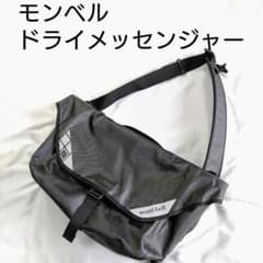 モンベルMONTBELL、ドライメッセンジャーバッグ、ブラック黒