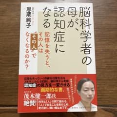 脳科学者の母が、認知症になる 記憶を失うと、その人は"その人"でなくなるのか?のサムネイル