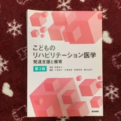 こどものリハビリテーション医学 発達支援と療育のサムネイル