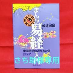 まんが易経入門 中国医学の源がわかる／周 春才 / 鈴木 博 著 - メルカリ
