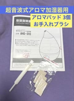 ★未使用★超音波式アロマ加湿器専用　アロマパッド　3個　お手入れブラシ　付属品