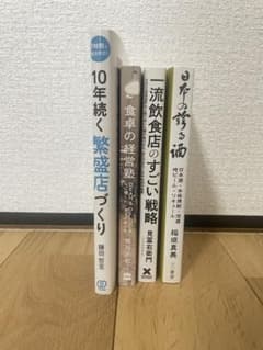 飲食店経営に関するビジネス書セットのサムネイル