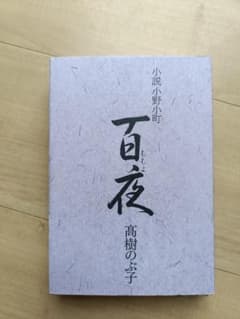 小説小野小町 百夜のサムネイル