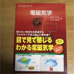 ビジュアルアプローチ 電磁気学のサムネイル