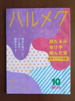 ハルメク 2025年10月号のサムネイル