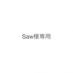 Saw様専用のサムネイル