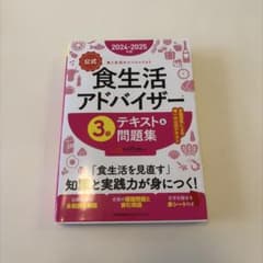 2024-2025年版【公式】食生活アドバイザー®3級テキスト&問題集のサムネイル